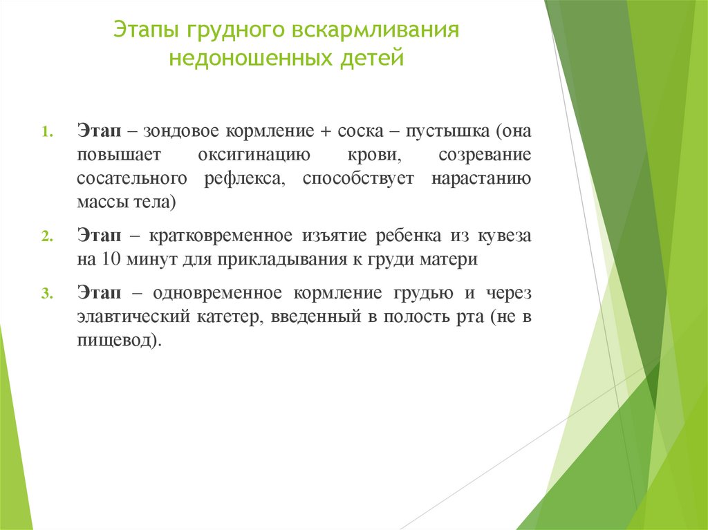 Этапы грудного вскармливания недоношенных детей