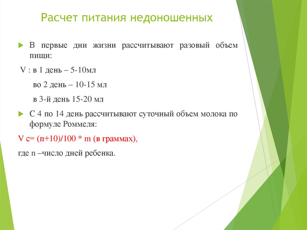 Расчет питания недоношенных