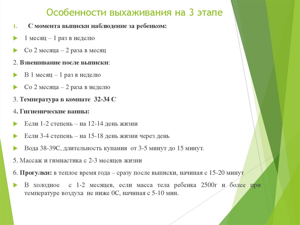 Особенности выхаживания на 3 этапе