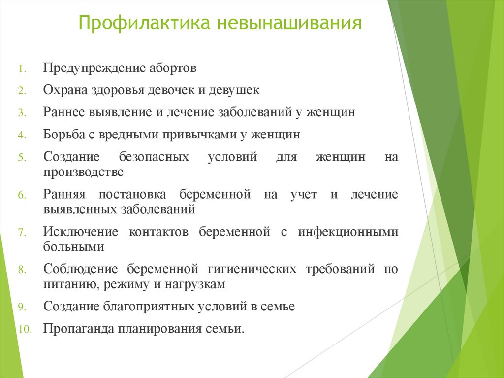 Профилактика невынашивания