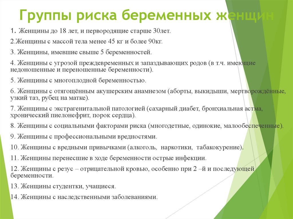 Группы риска беременных женщин