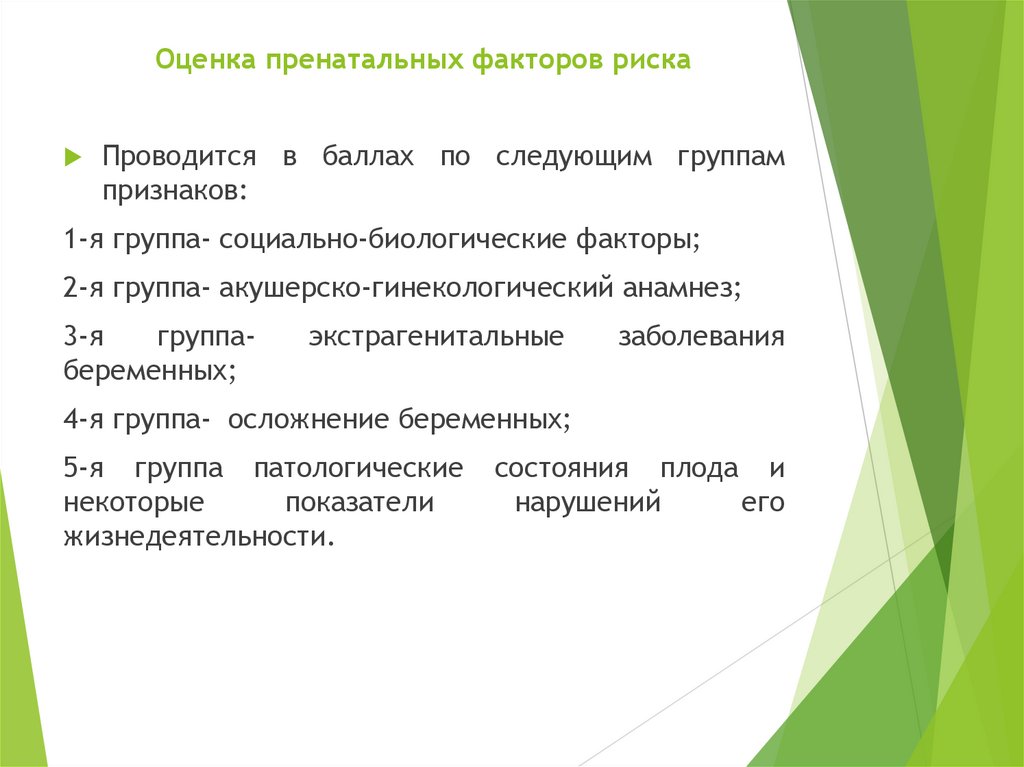 Оценка пренатальных факторов риска