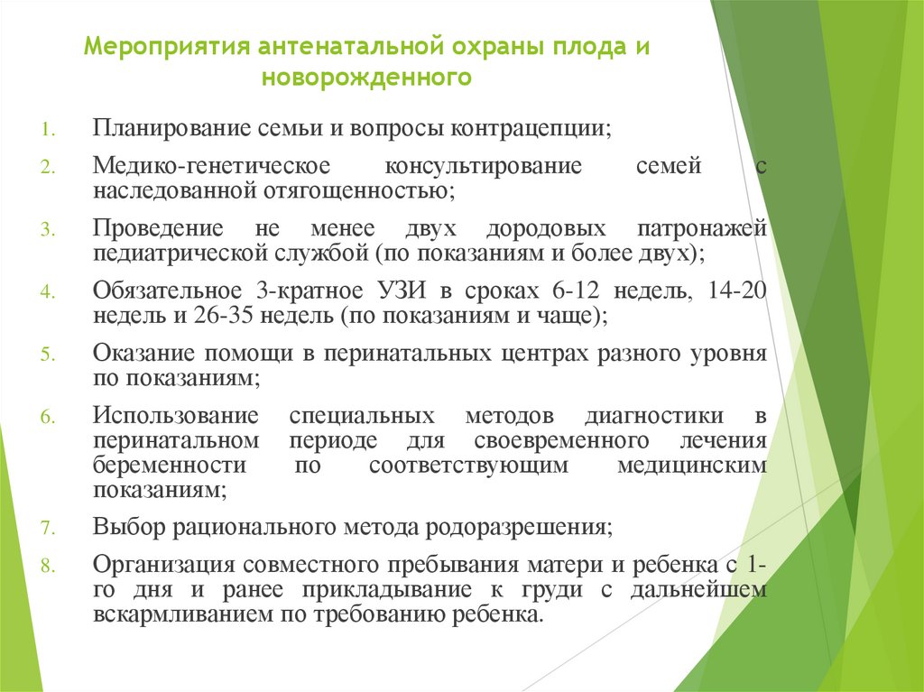 Мероприятия антенатальной охраны плода и новорожденного