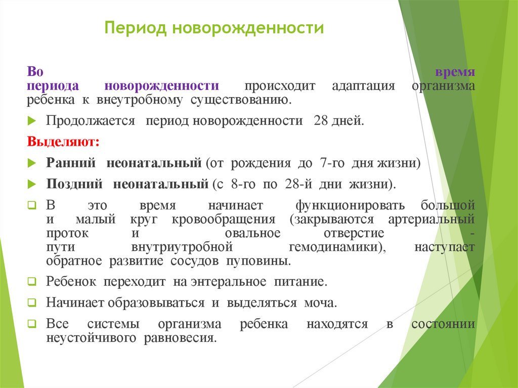 Период новорожденности