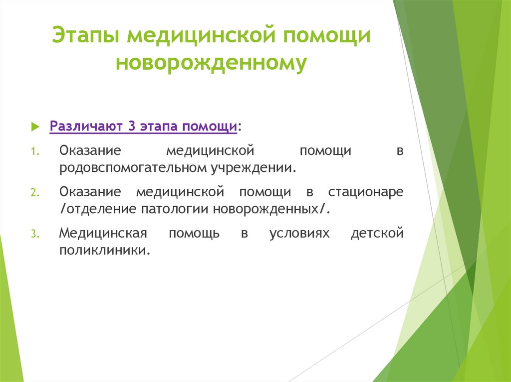 Этапы медицинской помощи новорожденному