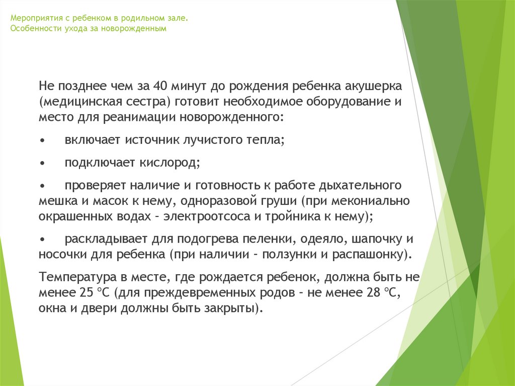 Мероприятия с ребенком в родильном зале. Особенности ухода за новорожденным