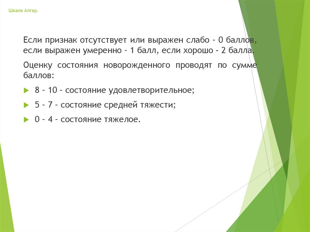 Шкала Апгар.