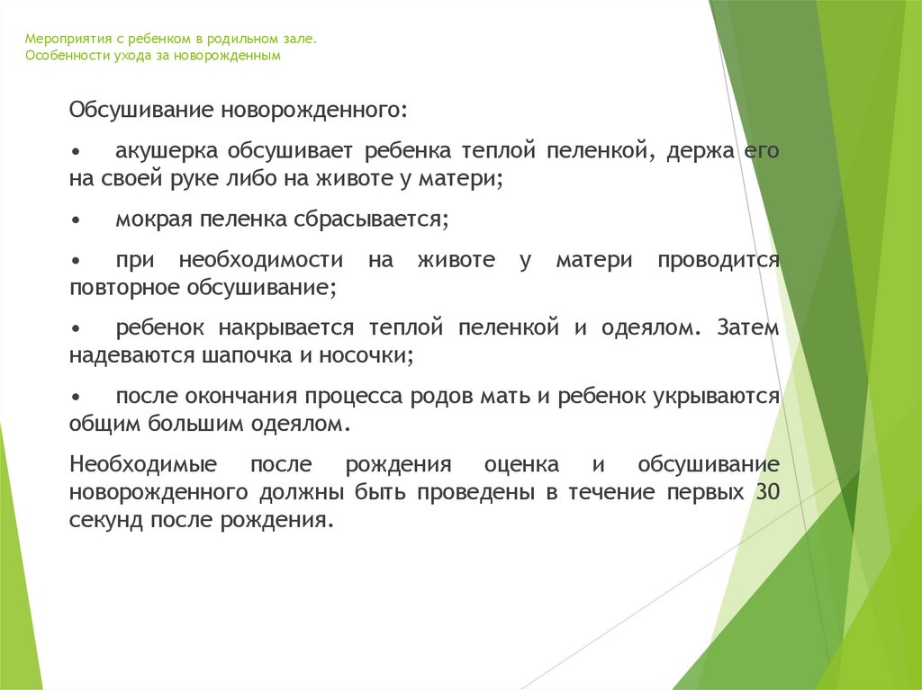 Мероприятия с ребенком в родильном зале. Особенности ухода за новорожденным