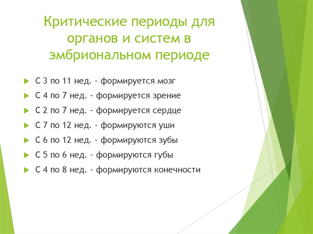 Критические периоды для органов и систем в эмбриональном периоде