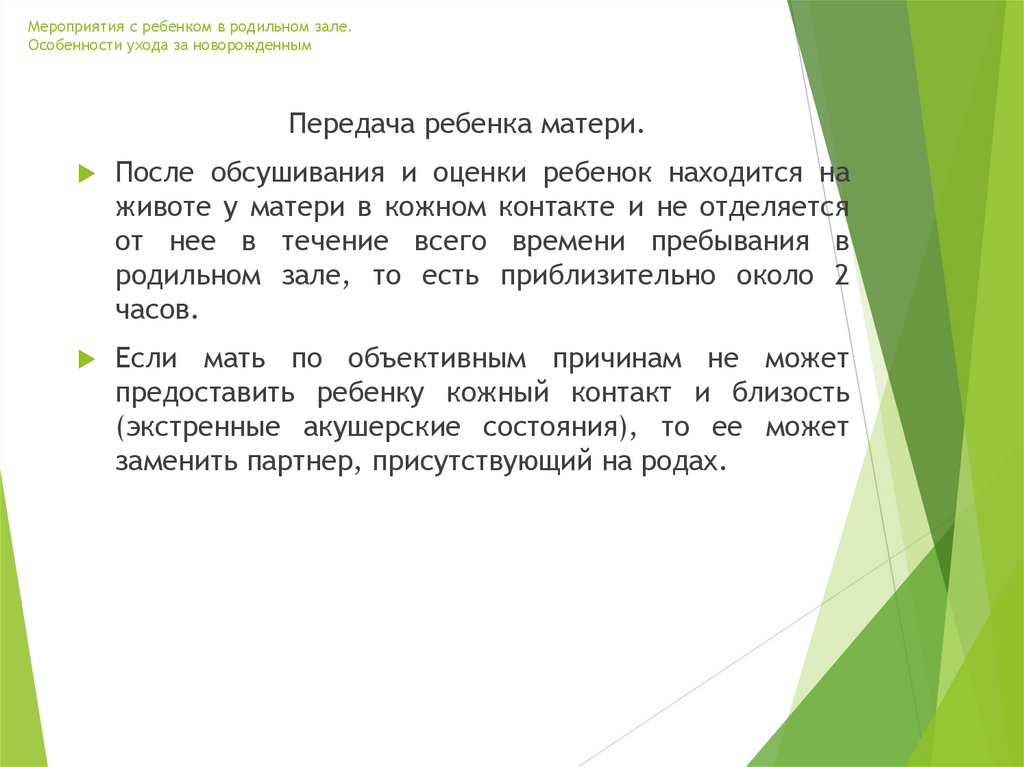 Мероприятия с ребенком в родильном зале. Особенности ухода за новорожденным