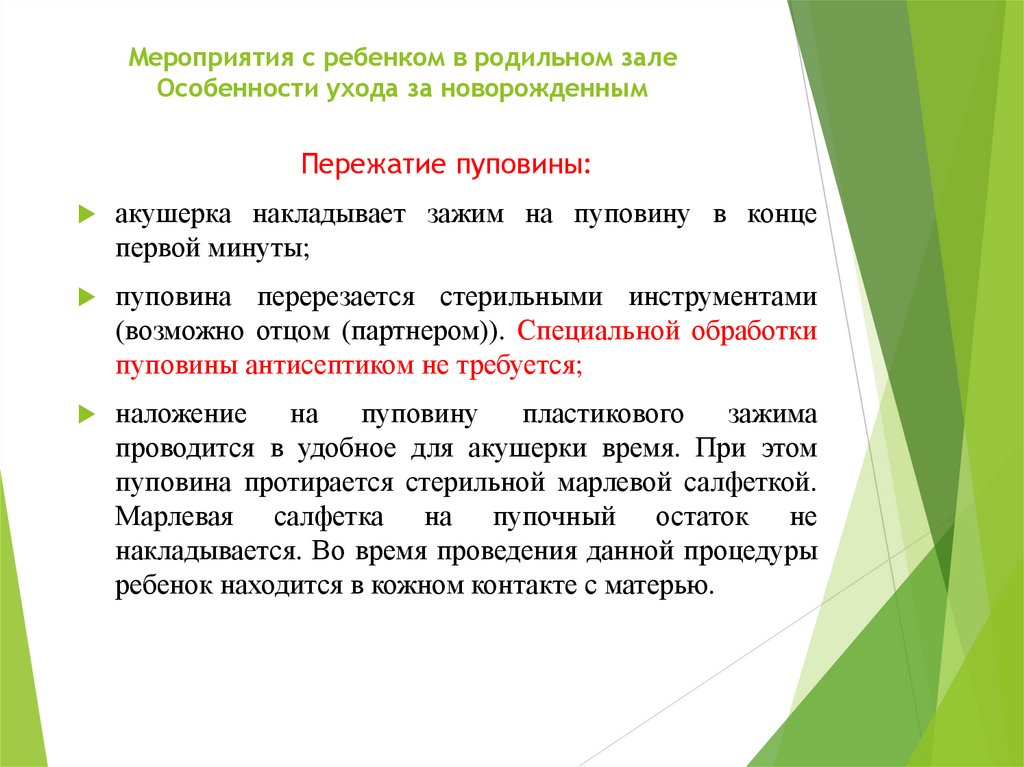 Мероприятия с ребенком в родильном зале Особенности ухода за новорожденным