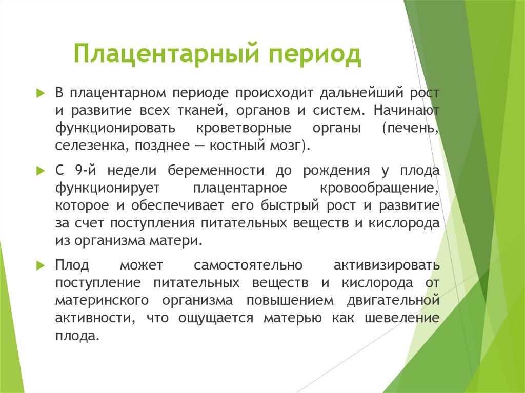 Плацентарный период