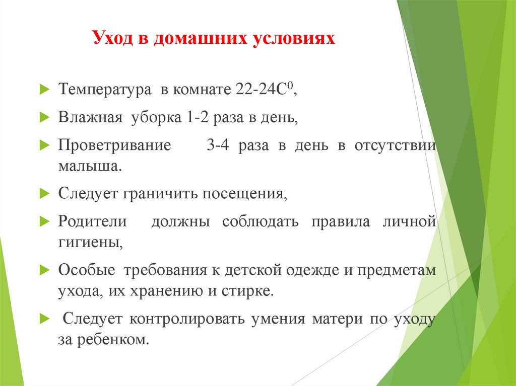 Уход в домашних условиях