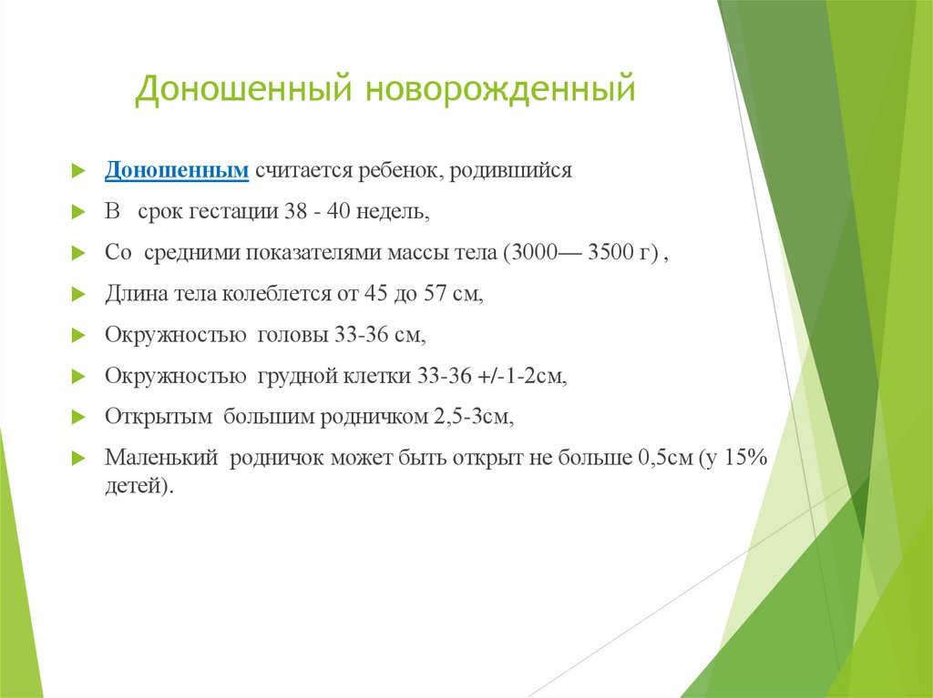 Доношенный новорожденный