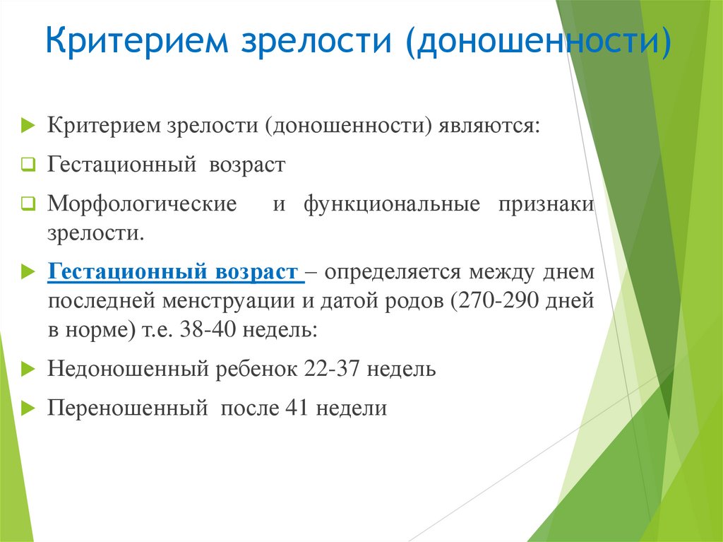 Критерием зрелости (доношенности)