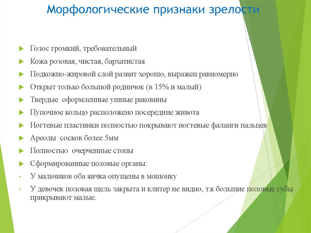 Морфологические признаки зрелости