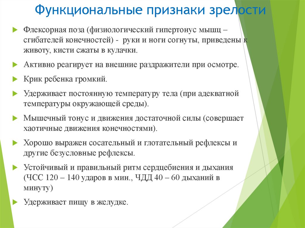 Функциональные признаки зрелости