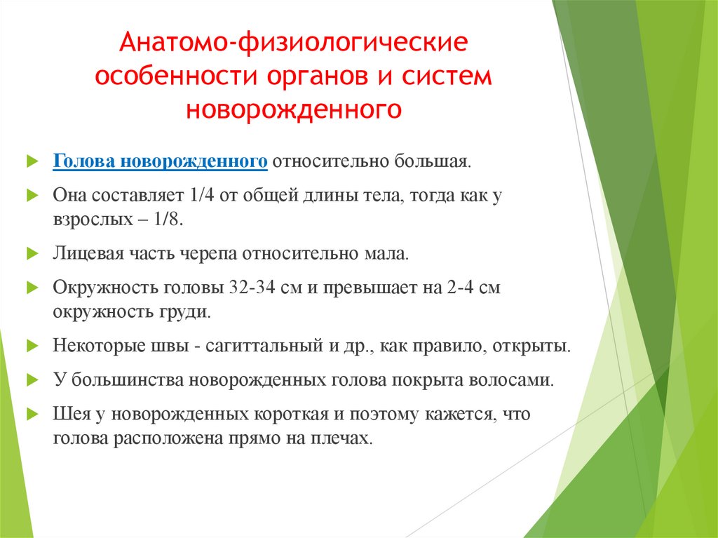 Анатомо-физиологические особенности органов и систем новорожденного