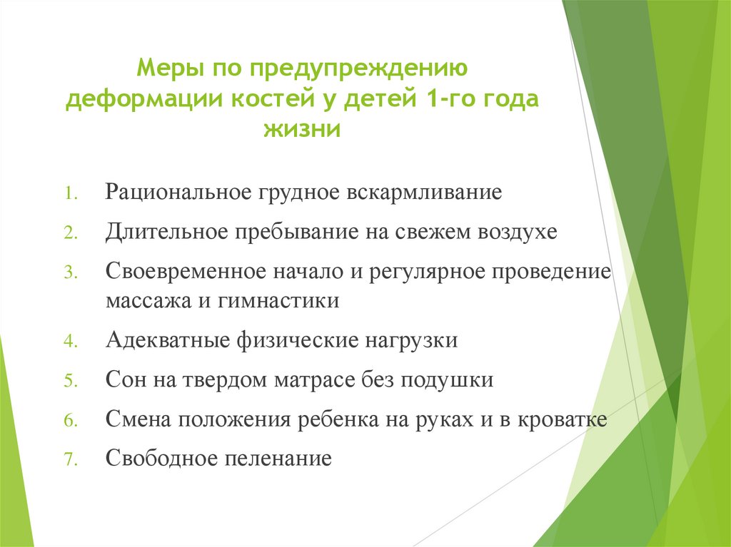 Меры по предупреждению деформации костей у детей 1-го года жизни