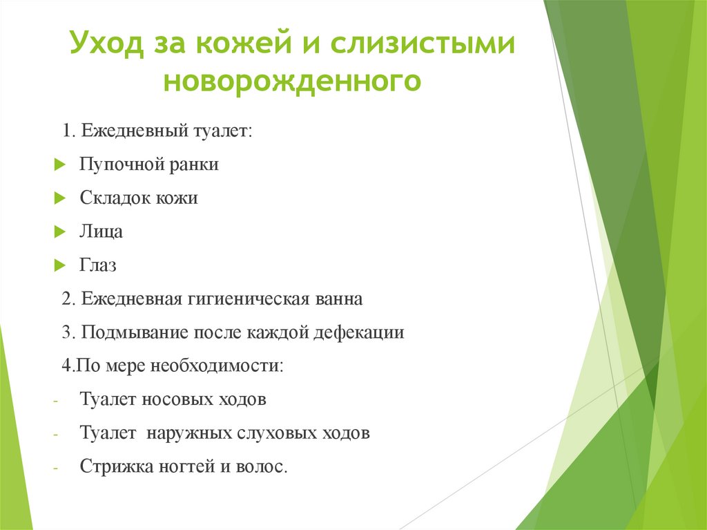 Уход за кожей и слизистыми новорожденного