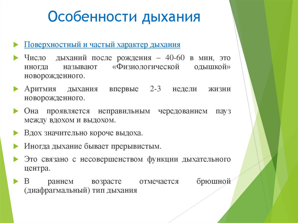 Особенности дыхания