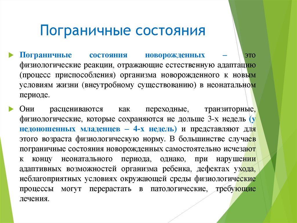 Пограничные состояния