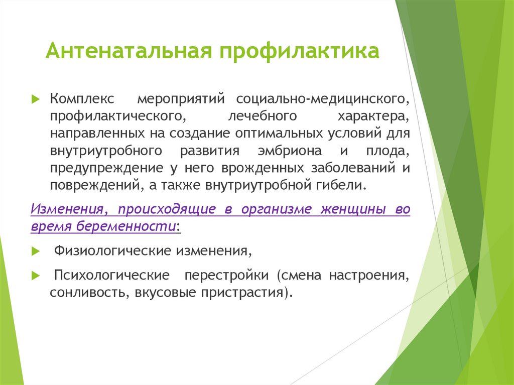 Антенатальная профилактика