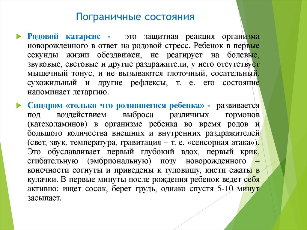 Пограничные состояния