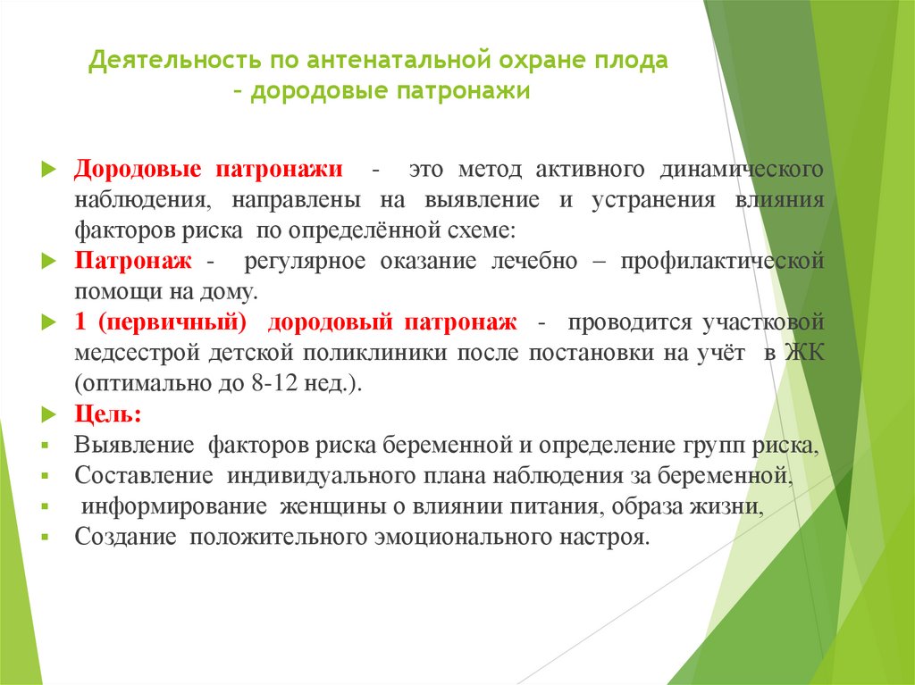 Деятельность по антенатальной охране плода – дородовые патронажи