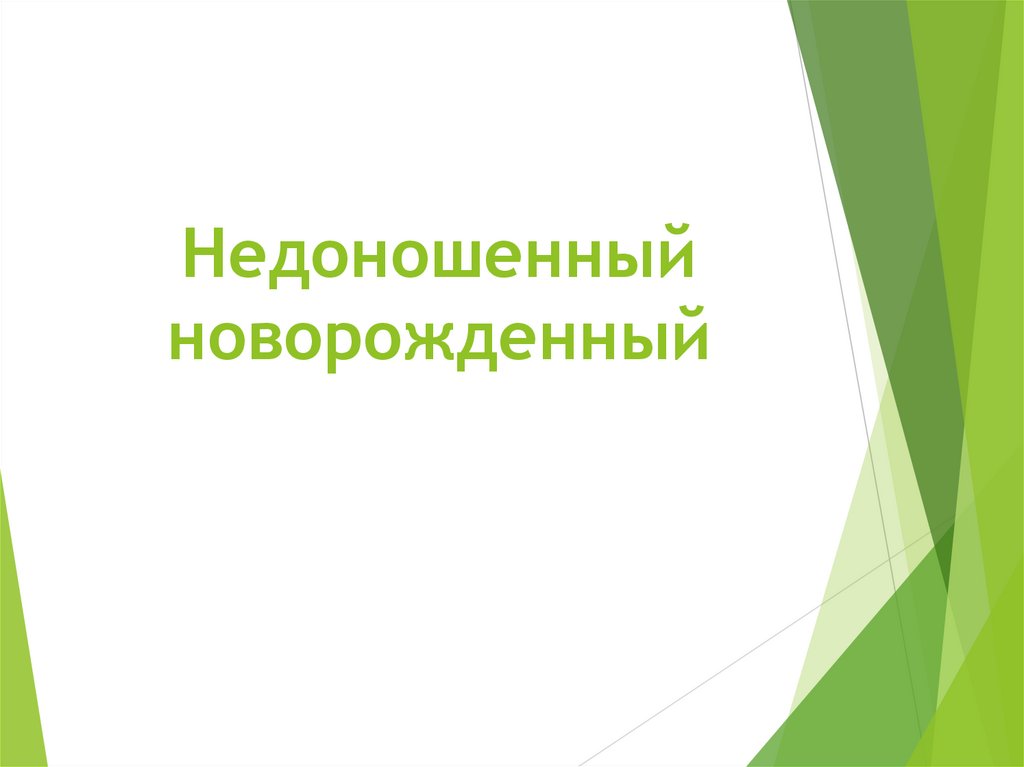 Недоношенный новорожденный