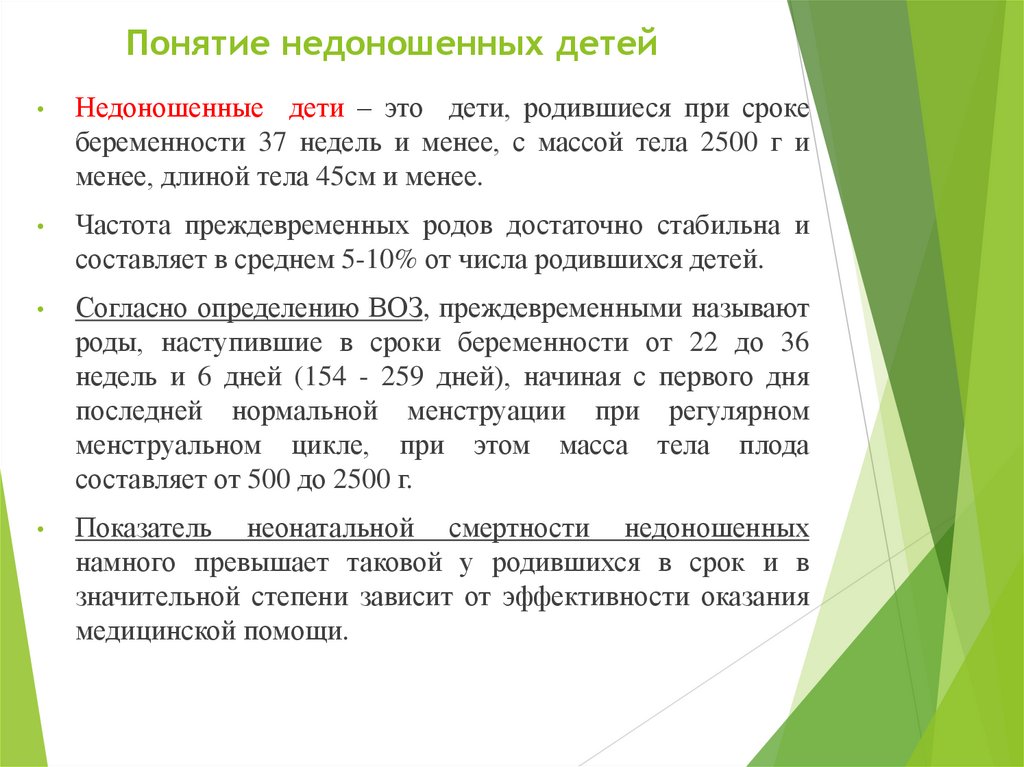 Понятие недоношенных детей