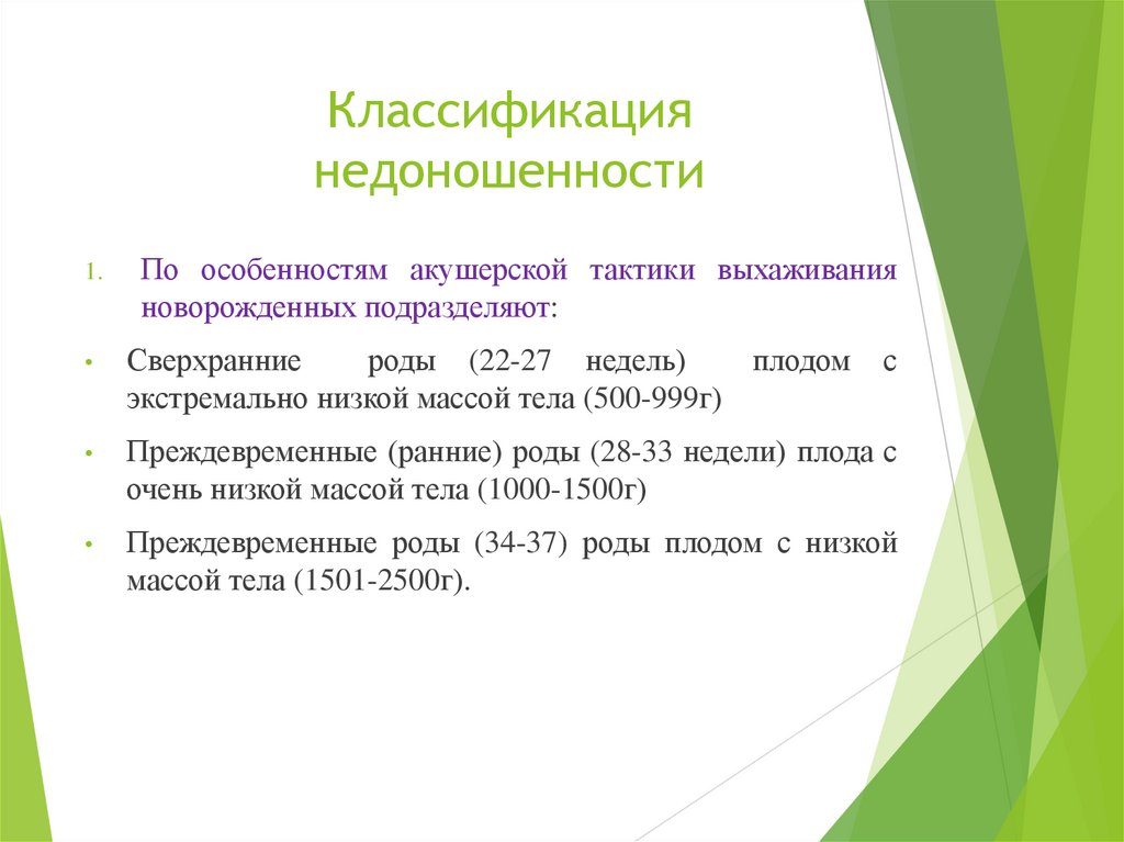 Классификация недоношенности