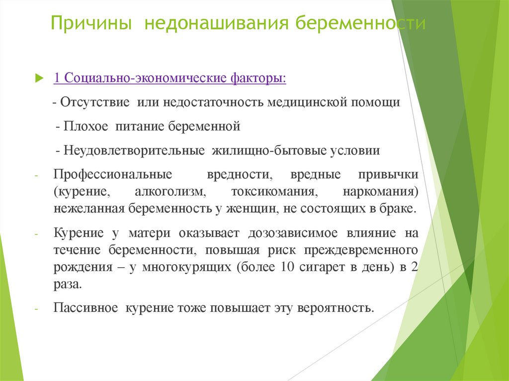 Причины недонашивания беременности