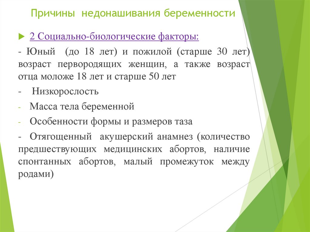 Причины недонашивания беременности