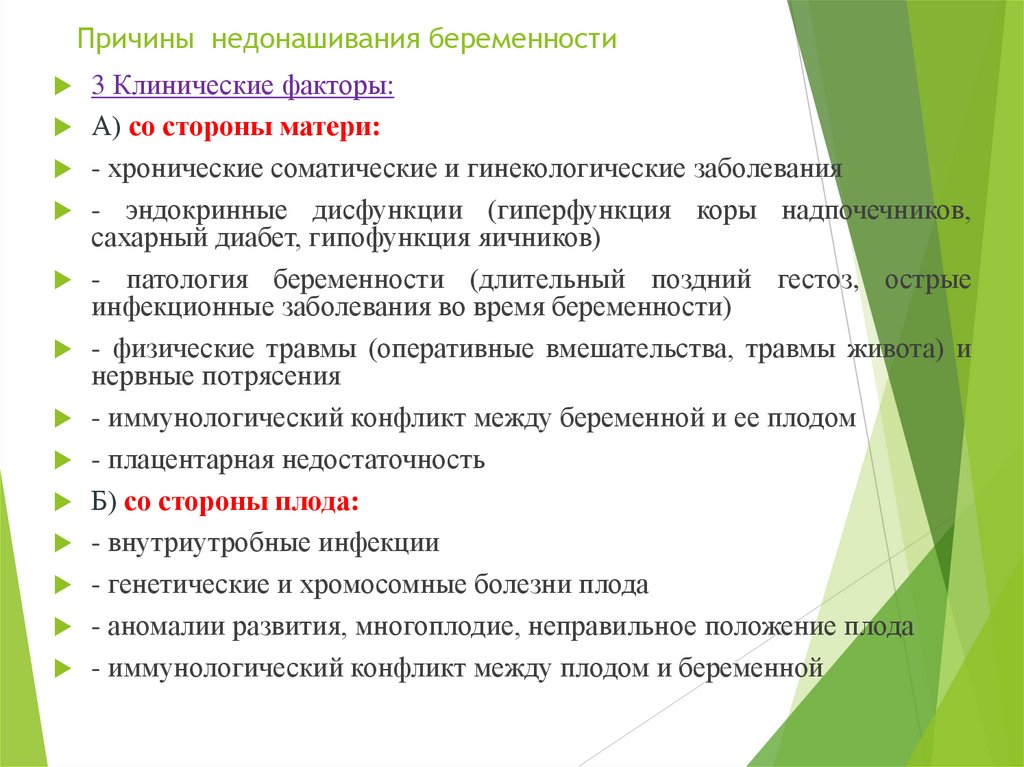 Причины недонашивания беременности