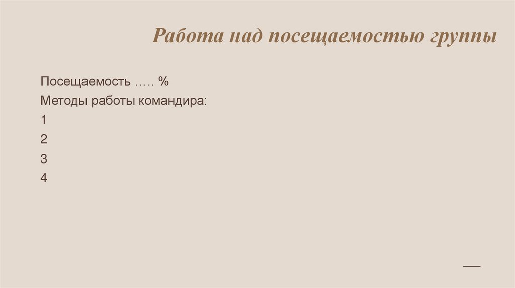 Работа над посещаемостью группы