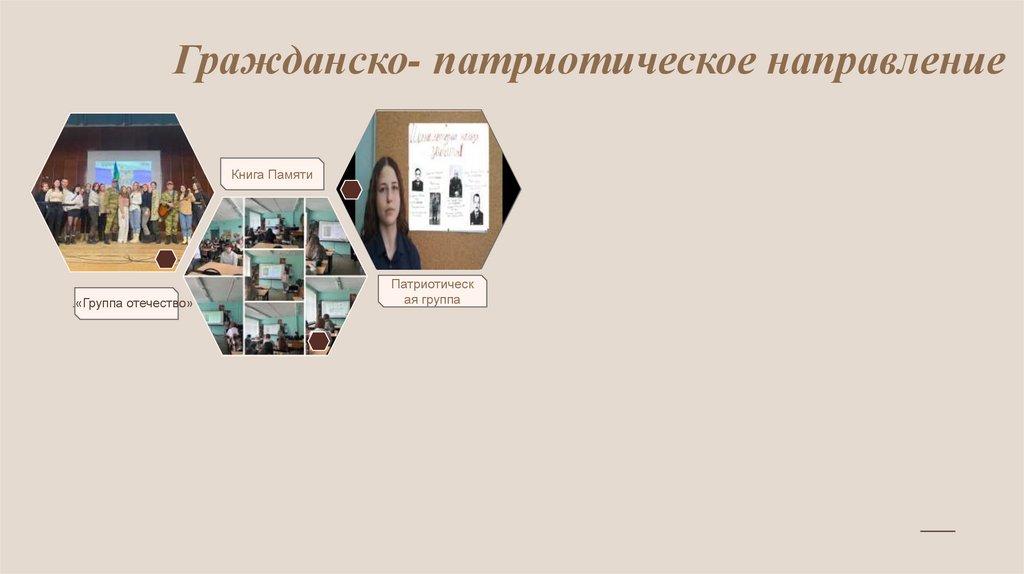 Гражданско- патриотическое направление