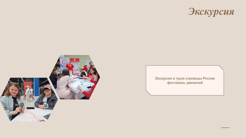 Экскурсия