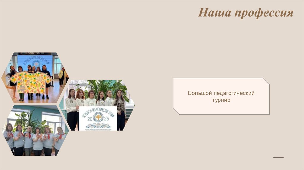 Наша профессия