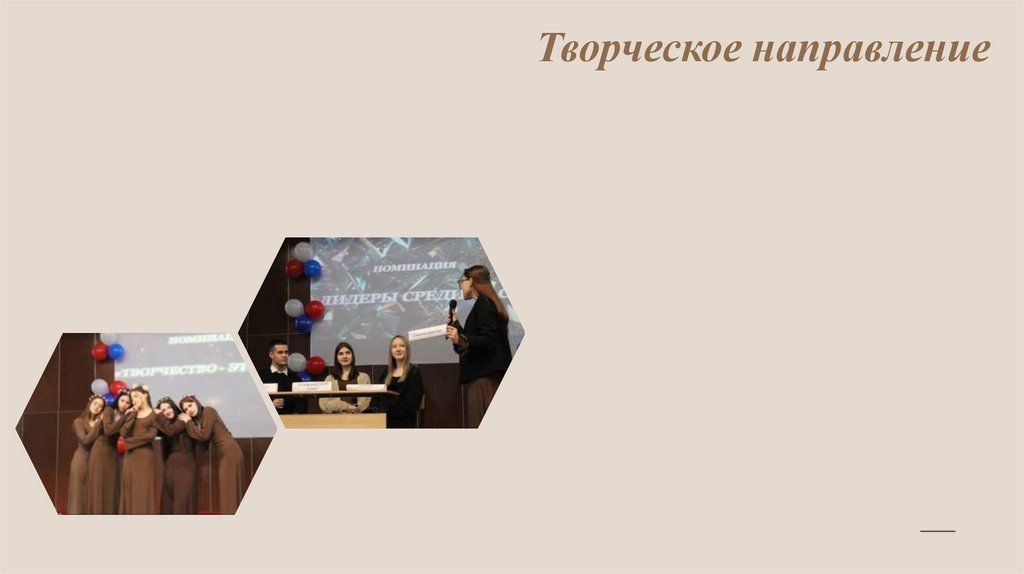 Творческое направление