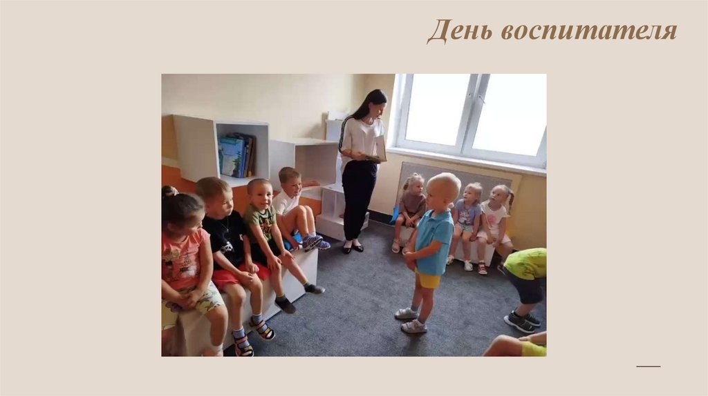 День воспитателя