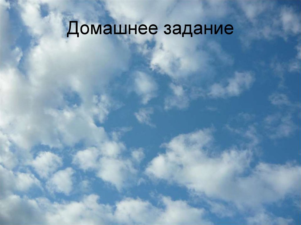 Домашнее задание