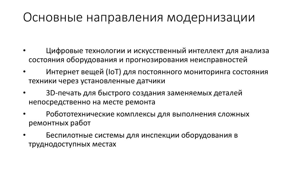 Основные направления модернизации