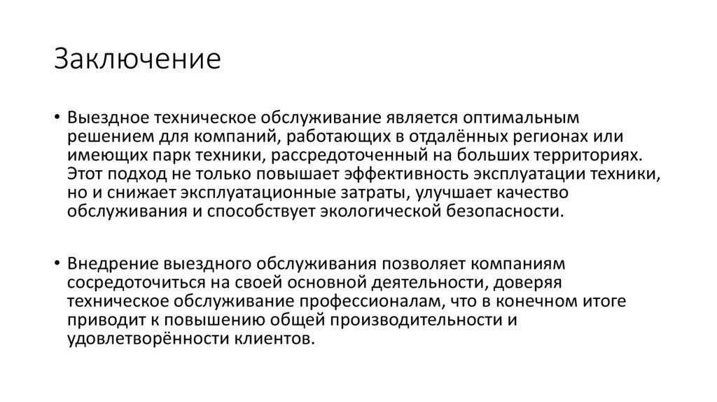 Заключение