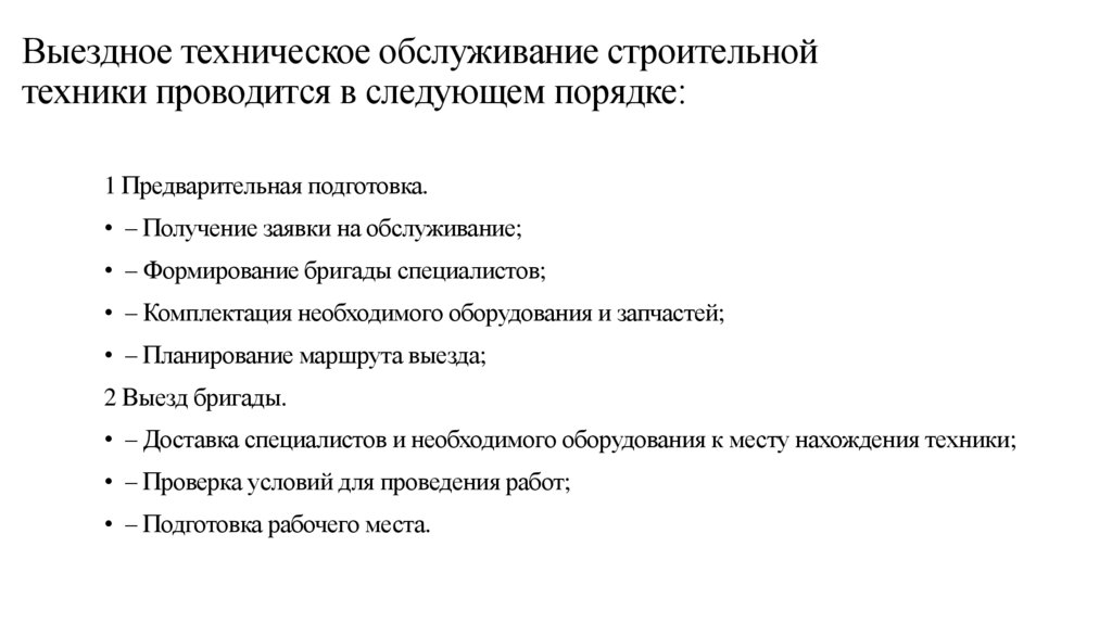 Выездное техническое обслуживание строительной техники проводится в следующем порядке: