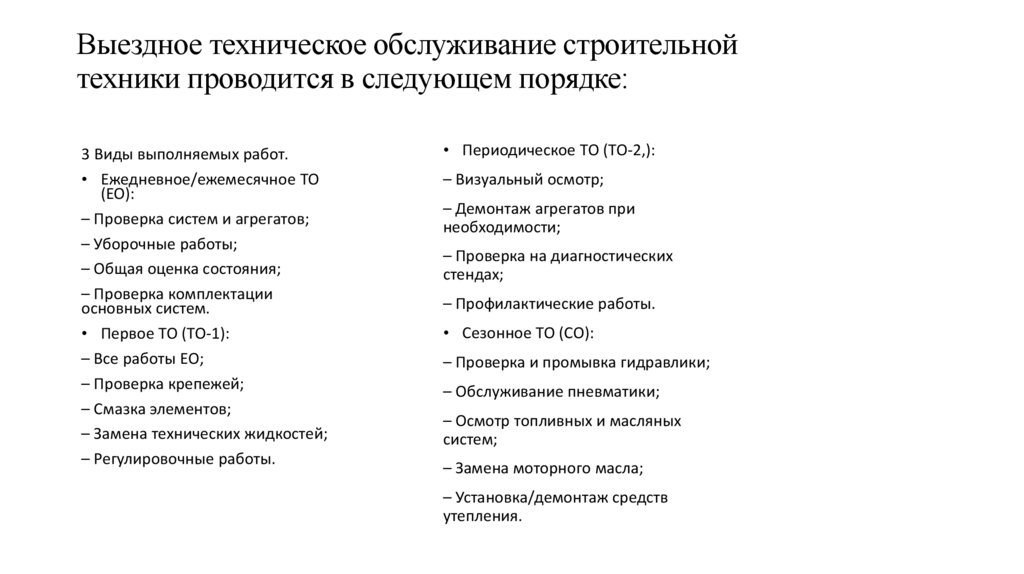 Выездное техническое обслуживание строительной техники проводится в следующем порядке: