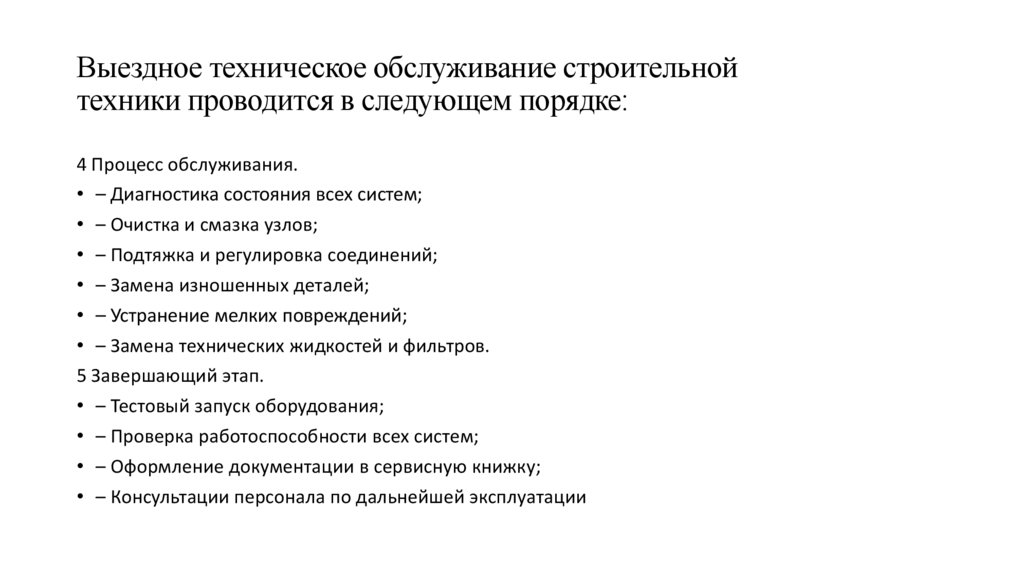 Выездное техническое обслуживание строительной техники проводится в следующем порядке: