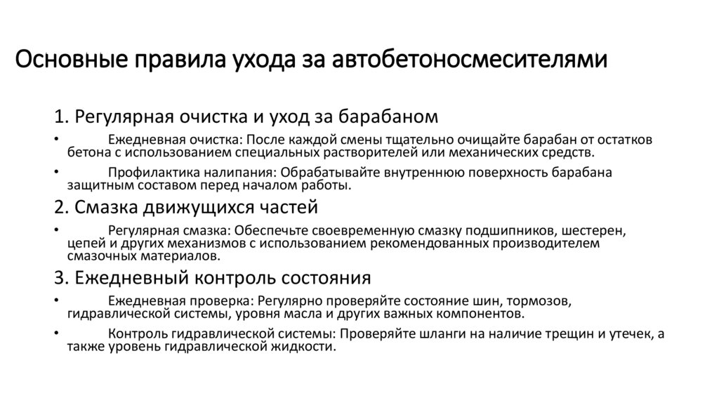 Основные правила ухода за автобетоносмесителями