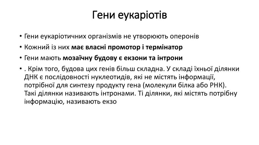 Гени еукаріотів