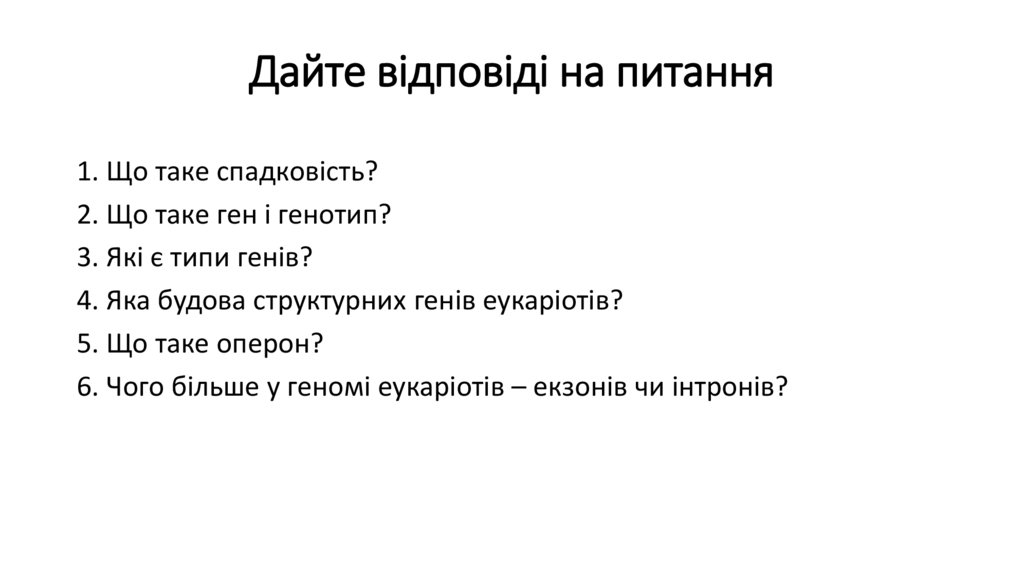 Дайте відповіді на питання